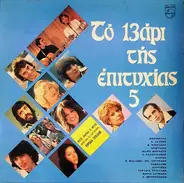 Μαρινέλλα - Κ. Χατζής, Μαίρη Μαράντη, Δούκισσα a.o - Το 13άρι Της Επιτυχίας No 5