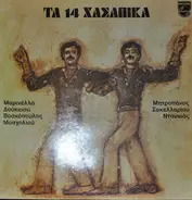 Marinella, Dimitris Mitropanos, Vicky Moscholiou, Tolis Voskopoulos, Rita Sakellariou a.o. - Ta 14 Hasapika