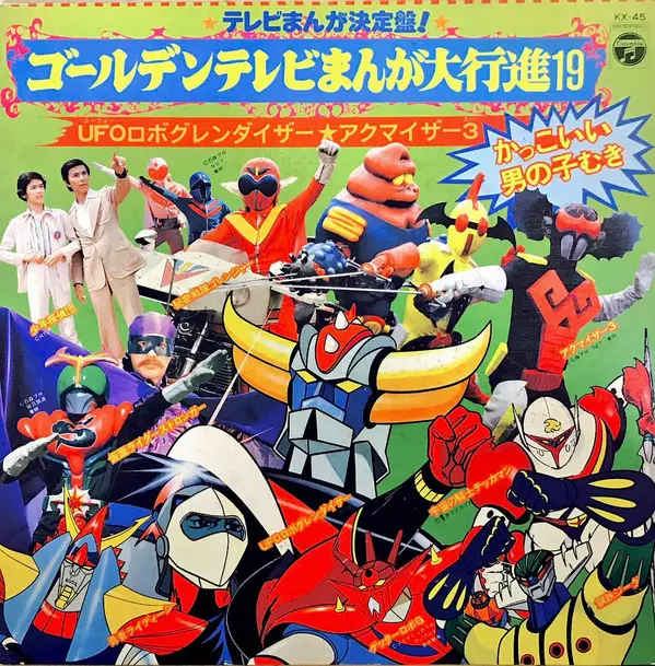保証書付】 UFOロボ きみ アニメ テレビ漫画 EP レコード グレン