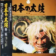 LP - Various - 日本の太鼓 第2集 = Sounds Of Japanese Traditional Drums Vol. 2 - Insert included.