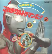 Various - これがウルトラマンだ!! (2)