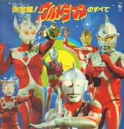 Ultraman 1 Soundtrack - ウルトラマンのすべて Ultraman 1 Soundtrack