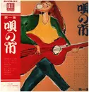 LP - Rokumonsen / Hitoshi Komuro a.o. - 唄の市 第一集 - Gatefold + OBI
