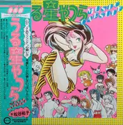 LP - 宮原芽映,  松谷祐子, 小林泉美 - うる星やつら Music Capsule - OBI, Insert