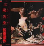 Various - 「陽炎座」〜松田優作の世界