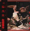 LP - Various - 「陽炎座」〜松田優作の世界 - + OBI + Insert
