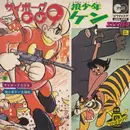 7inch Vinyl Single - 小杉太一郎 / 小林亜星 - サイボーク009 / 狼少年ケン