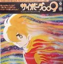 LP - Saib?gu Zero-Zero-Nain (Cyborg 009) - ?????009 / X No Ch?sen/Heiwa No Senshi Ha Shinazu