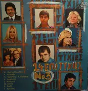LP - Aggelopoulos, Ampavi, Gavalas, Kafasis, Kiprios - 14 Epitihies Vol. 3