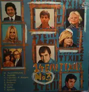 Aggelopoulos, Ampavi, Gavalas, Kafasis, Kiprios - 14 Epitihies Vol. 3