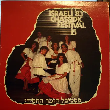 David Fisher, Miri Aloni, Chaim Paneri a.o. 0 - Israeli Chassidic Festival 1983