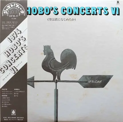 Various - 1974 Hobo's Concerts VI "空は君になじめたか"