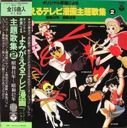 Original Soundtrack - 「よみがえるテレビ漫画主題歌集２」昭和41年～昭和42年