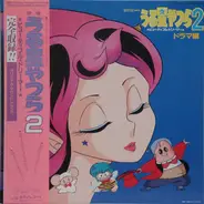 Various - うる星やつら2 ビューティフル・ドリーマー・ドラマ編 Urusei Yatsura 2 Beautiful Dreamer Drama Original Sound Track