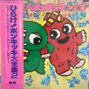 LP - Various - ひらけ!ポンキッキ大全集2 ニュートンファミリー〜カンフーレディー