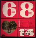 LP - Various - 6輔+8大=14ヒット - Red Vinyl Ever Clean