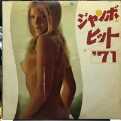 Takeshi Harada Group - ジャンボヒット'71