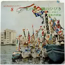 LP - Various - 忘れ得ぬ日本のメロディー8 / 土の香、潮のひびき -その1- 日本の民謡