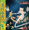 LP - Various - ネコじゃないモン！ - OBI + Insert