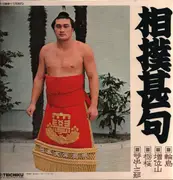 LP - Various Artist - Tochizakura Sumo Jinku - No OBI
