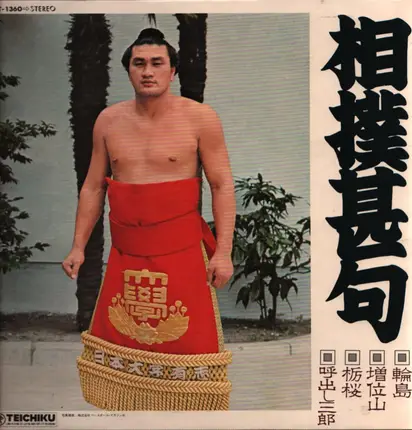Various Artist - Tochizakura Sumo Jinku