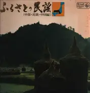 Various Artist - Japanese Folk Music:  Chūbu; Kansai; China