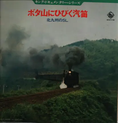 Various Artist - King Documentary Series - Locomotive Goes to Japanese Railways