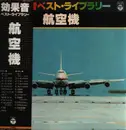 LP - Various Artist / Non-Music - Aircraft​ - OBI
