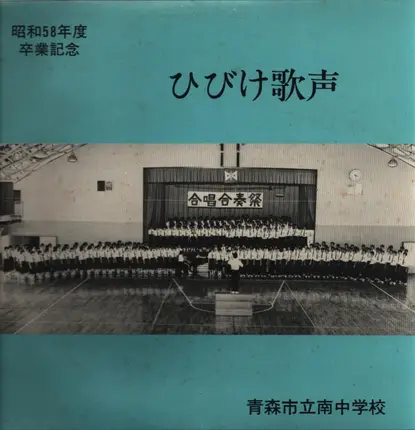 Various Artist - School of Aomori City - Choir Hibike