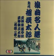 Various Artist - Selection of Masters of "Rakugo" 10th Edition