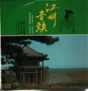 LP - Various Artist - Shirai Gonin  / Gōshū ondo (Traditional Japanese Dance Music) - No OBI