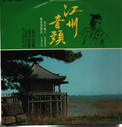 Various Artist - Shirai Gonin / Gōshū ondo (Traditional Japanese Dance Music)
