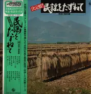 Various Artists - All of the Folk Songs / Miyagi Edition