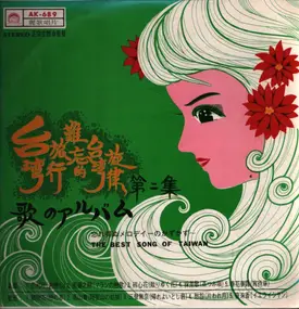 Various Artists - Best songs of Taiwan