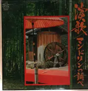 Various Artists - "Enka"  Sound of mandolin