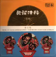 Various Artists - Folk Songs in Tsugaru Vol.1