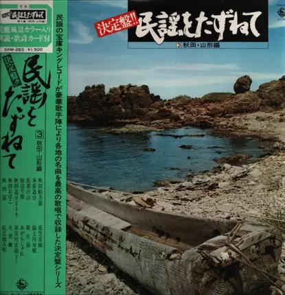 Various Artists - Folk Songs of Japan / Akita Edition