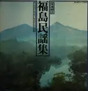 LP - Various Artists - Japanese Folk Music - 'Fukushima' - No OBI