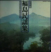 Various Artists - Japanese Folk Music - "Fukushima"