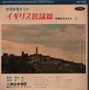 10'' - Various Artists - World's Folklore Music; Edition of England Vol.2 - No OBI; Red Vinyl