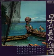 LP - Various Artists - Collection of japanese folk songs - No OBI. insert incl.