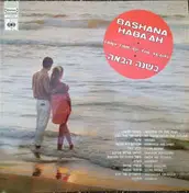 Yehoram Gaon - Bashana Haba'ah (Anytime Of The Year) = בשנה הבאה