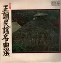 Double LP - Various - 正調民謡名曲選 - Booklet