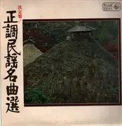 Double LP - Various - 正調民謡名曲選 - Booklet
