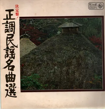 Various - 正調民謡名曲選