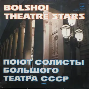 Sergej Prokofjew - Bolshoi Theatre Stars = Поют Солисты Большого Театра Союза ССР