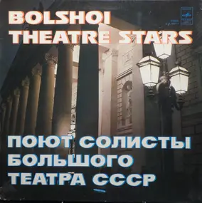 Sergej Prokofjew - Bolshoi Theatre Stars = Поют Солисты Большого Театра Союза ССР