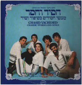 Various Artists - Chasid Vachesed - Chasidic Stories and Songs. חסיד וחסד : מעשי חסידים בספור ושיר