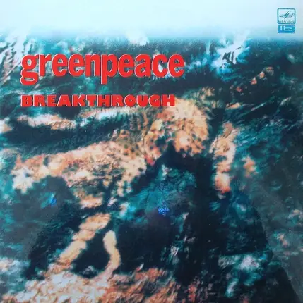 Ю 2 / Белинда Карлайл / Стинг etc. - Greenpeace Breakthrough