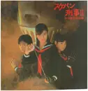 LP - Sukeban Deka II: Legend of the Girl in the Iron Mask - スケバン刑事ii 少女鉄仮面伝説 オリジナル・サウンドトラック - + insert